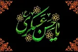 امام حسن عسکری(ع) پایه‌گذار جوامع حدیثی در فعالیت‌های فرهنگی و علمی بوده است