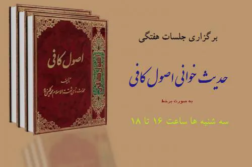 جلسات مجازی «حدیث‌خوانی اصول کافی» برگزار می‌شود