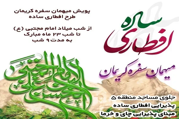 پویش «میهمان سفره کریمان» در منطقه 5 تهران برگزار می‌شود