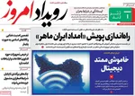 صفحات نخست روزنامه‌های دوشنبه ۱۷ فروردین ۱۴۰۵