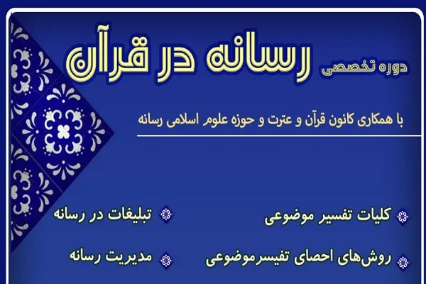 دوره تخصصی «رسانه در قرآن» برگزار می‌شود