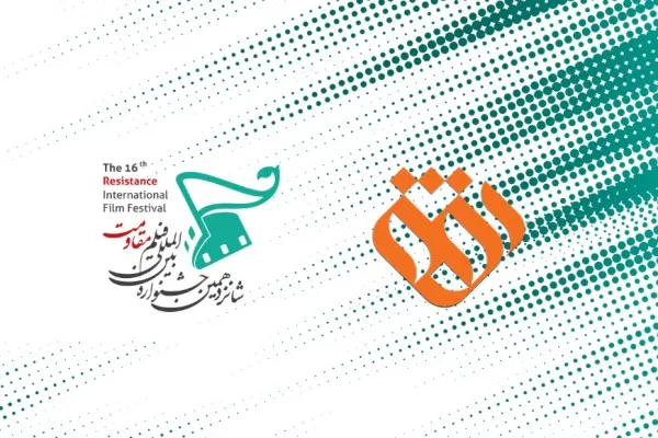شانزدهمین جشنواره بین‌المللی فیلم «مقاومت» آغاز به کار کرد