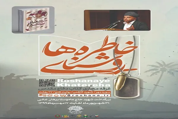 راه‌اندازی غرفه مجازی «روشنای خاطره‌ها» در کردستان