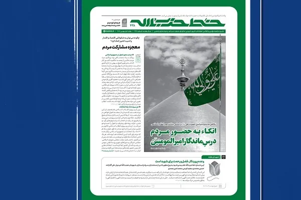 خط حزب‌الله 428 | اتکا به حضور مردم، درس ماندگار امیرالمومنین(ع)