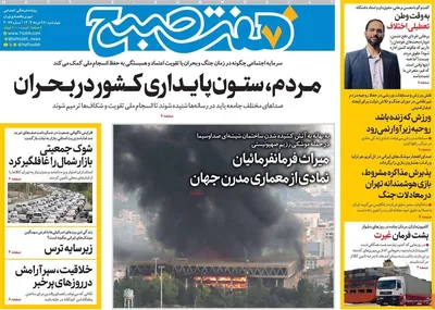 صفحه نخست روزنامه‌های چهارشنبه ۲۸ خرداد ۱۴۰۴