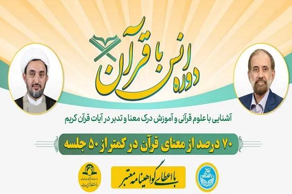 اجرای دوره مجازی «آشنایی با علوم قرآنی» به همت مؤسسه نورالمجتبی(ع)