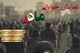 نمایش خیابانی «مادر» در شب‌های محرم شهرستان نور روی صحنه رفت