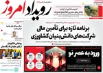 صفحه نخست روزنامه‌های یکشنبه ۲۳ شهریور ۱۴۰۴