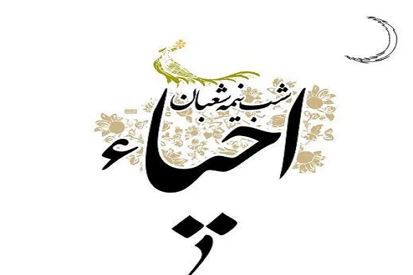 احیاء شب نیمه شعبان در بیش از 100 مسجد چهارمحال وبختیاری برگزار می‌شود