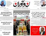 صفحات نخست روزنامه‌های چهارشنبه ۱۳ خرداد ۱۴۰۵
