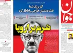 صفحات نخست روزنامه‌های چهارشنبه ۲۴ دی ۱۴۰۴