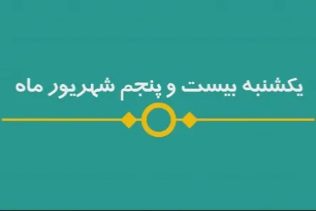 شماره ۷۹ / مسابقه پیامکی «بشارت ۱۴۵۲»