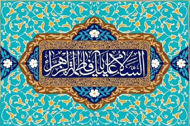 نوری عالم‌گیر پا به عرصه وجود گذاشت / درس‌های زندگی حضرت زهرا(س) برای بانوان