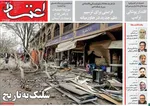 صفحات نخست روزنامه‌های ‌یکشنبه ۱۷ اسفند ۱۴۰۴