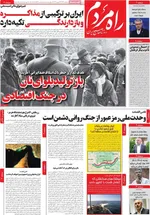 صفحات نخست روزنامه‌های ‌سه‌شنبه ۲۸ بهمن ۱۴۰۴