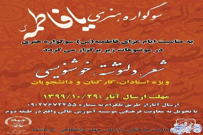 سوگواره هنری «یا فاطمه(س)» در کرمانشاه برگزار می‌شود