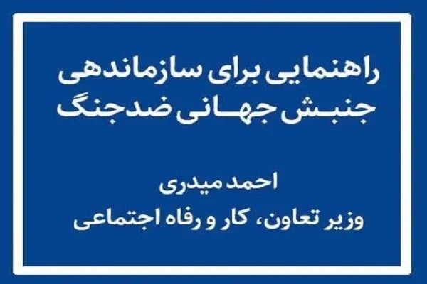راهنمایی برای سازماندهی جنبش جهانی ضدجنگ