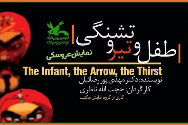 فیلم‌‌تئاتر «طفل و تیر و تشنگی» اکران می‌شود