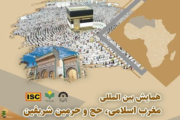 همایش بین‌المللی «مغرب اسلامی، حج و حرمین شریفین» برگزار می‌شود
