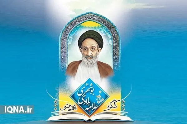 ارسال ۳۰۰ اثر به کنگره پژوهشی علامه بلادی بوشهری