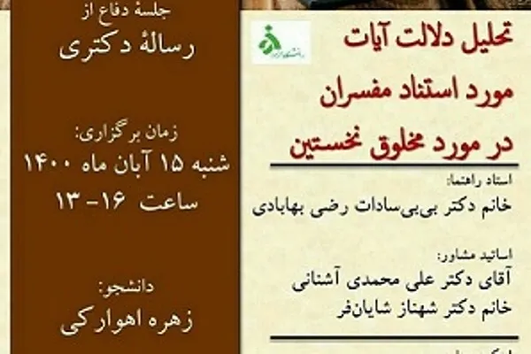 دلالت آیاتِ مورد استناد مفسران در مورد مخلوق نخستین بررسی می‌شود