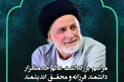 مراسم بزرگداشت مرحوم علامه سیدجعفر مرتضی عاملی برگزار می‌شود