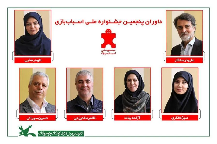اسامی داوران پنجمین جشنواره ملی اسباب‌بازی اعلام شد
