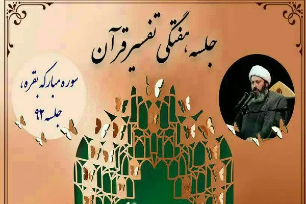 جلسه تفسیر قرآن توسط حجت‌الاسلام قاسمیان برگزار می‌شود