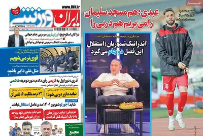 روزنامه ایران ورزشی