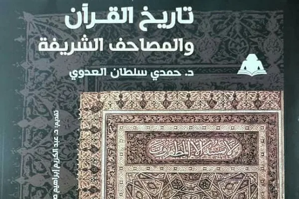 مصر: تاريخ القرآن والمصاحف الشريفة في إصدار جديد بهيئة الكتاب