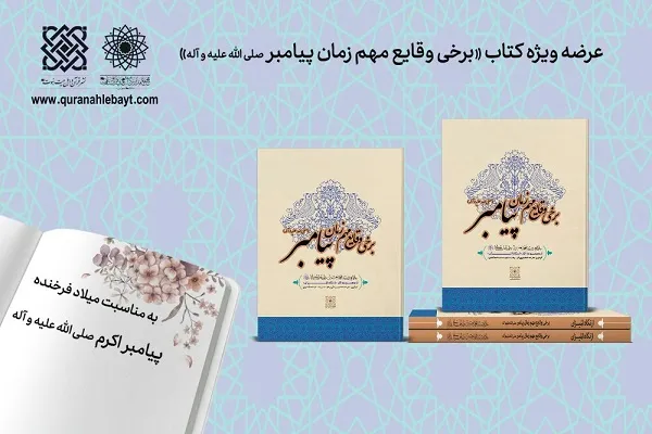 انتشار کتاب «برخی وقایع مهم زمان پیامبر(ص)»
