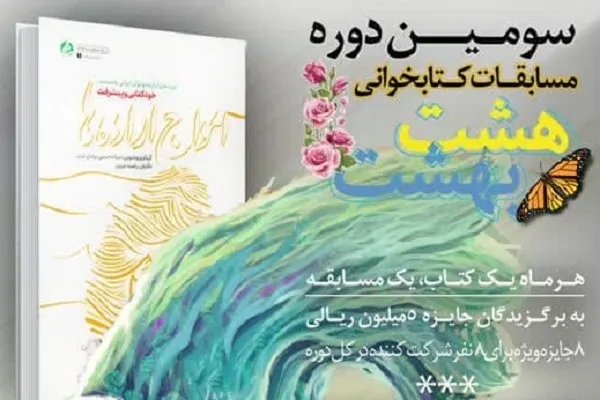 رقابت دانشجویان کتابخوان در مسابقه مجازی «امواج اراده‌ها»