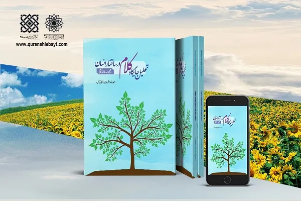 انتشار نسخه چاپی و الکترونیک کتاب «تحلیل جایگاه کلام در ساختار انسان»