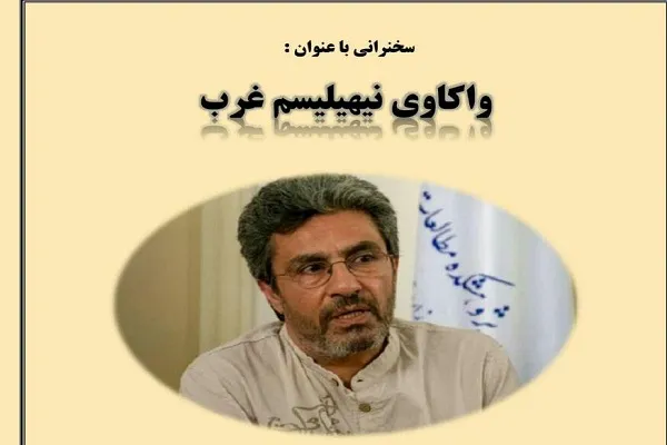 نشست علمی «واکاوی نیهیلسم غرب» برگزار می‌شود