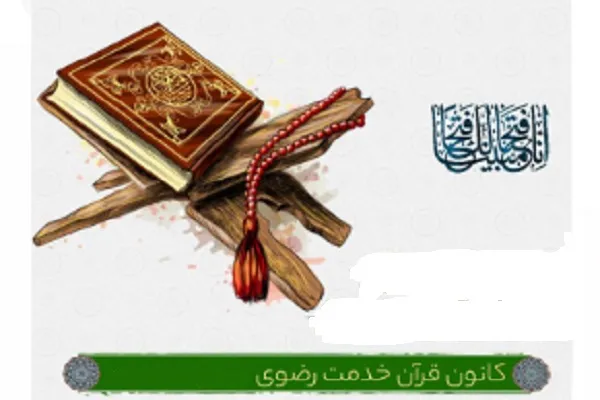 اعلام اسامی برگزیدگان مسابقه کانون قرآن خدمت رضوی منطقه 4 تهران
