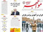 صفحه نخست روزنامه‌های ‌شنبه ۲۹ آذر ۱۴۰۴