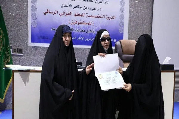 العراق: إختتام دورة لتأهيل معلمات القرآن لفئة المكفوفين في النجف