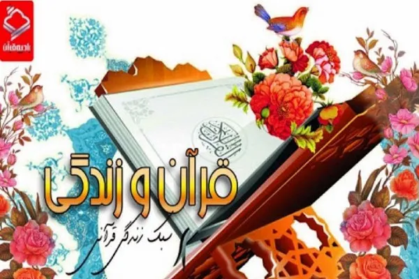 رادیو قرآن با برنامه «قرآن و زندگی» به استقبال ماه رمضان می‌رود