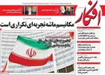 صفحه نخست روزنامه‌های شنبه ۱۲ مهر ۱۴۰۴