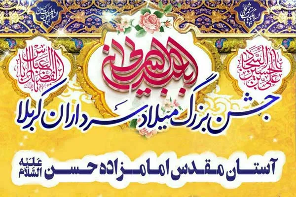 جشن میلاد «سرداران کربلا» در آستان امامزاده حسن(ع)