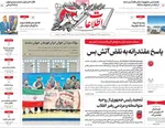 صفحات نخست روزنامه‌های شنبه ۱۹ اردیبهشت ۱۴۰۵