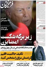 صفحات نخست روزنامه‌های شنبه ۲ خرداد ۱۴۰۵