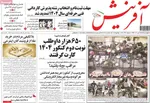 صفحه نخست روزنامه‌های چهارشنبه ۲۵ تیر ۱۴۰۴
