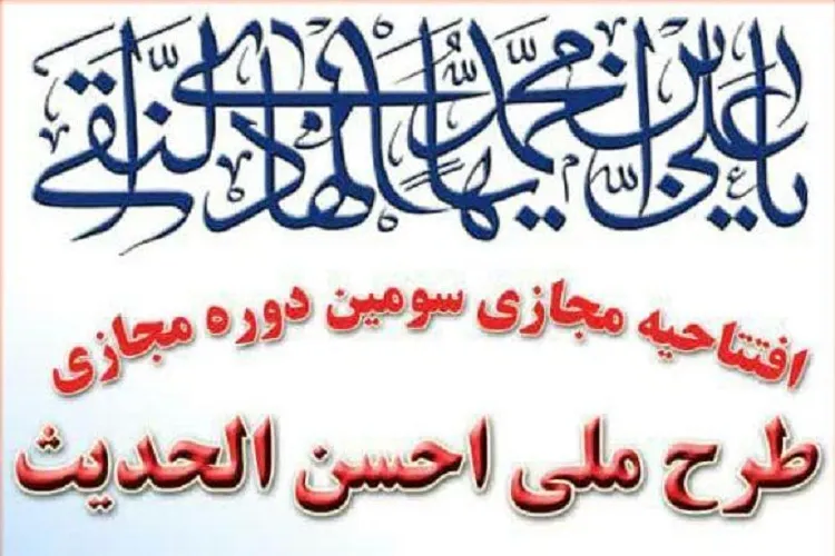 گزارش ایكنا از افتتاحیه مجازی طرح ملی «احسن‌الحدیث»