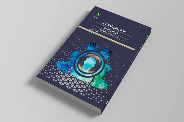 «لغزش‌های اعتقاد در عصر غیبت» به کتاب‌فروشی‌ها رسید