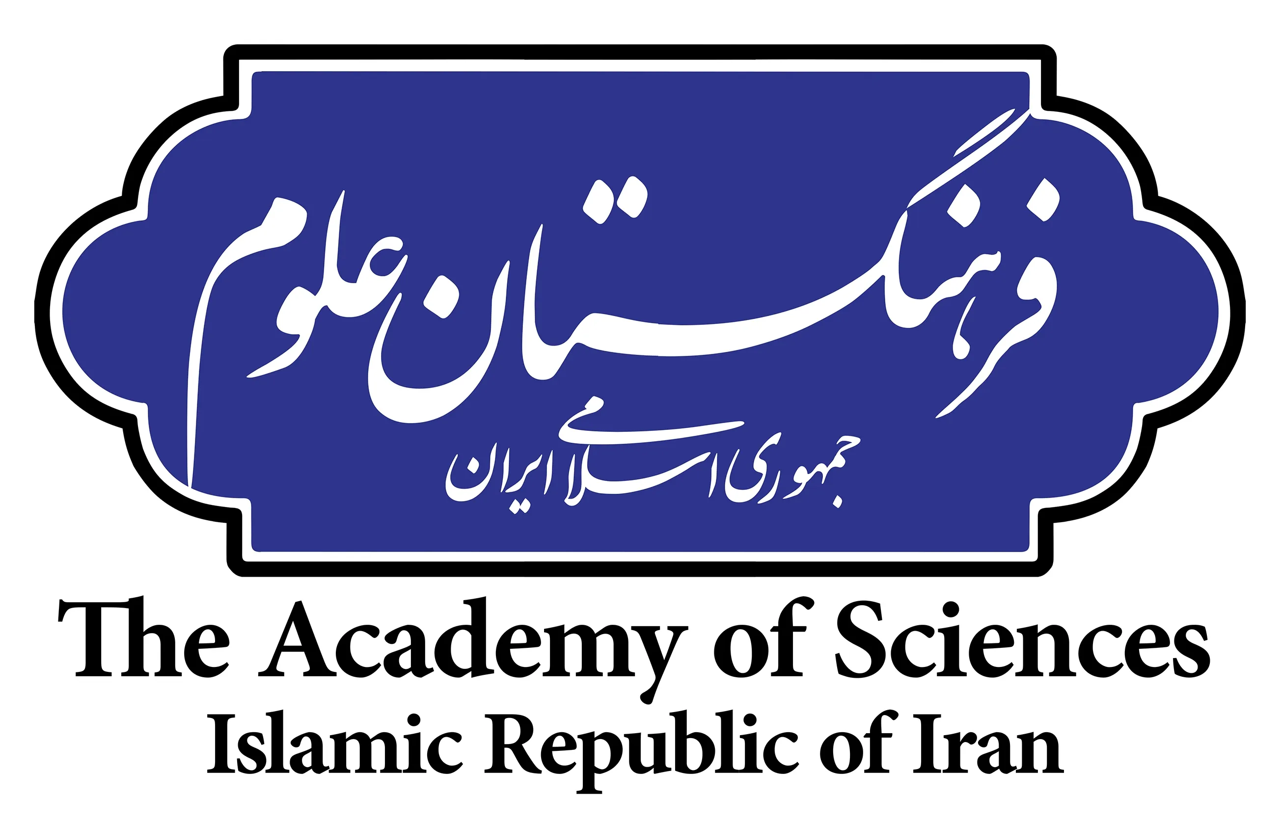 تشکیل جلسه شاخه فلسفه فرهنگستان علوم