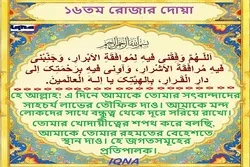 পবিত্র রমজান মাসের ১৬তম দিনের দোয়া
