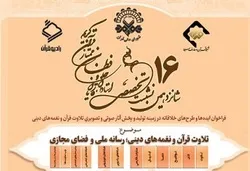 إقامة الملتقى التخصصي الـ16 لأساتذة وقراء وحفظة القرآن في إیران