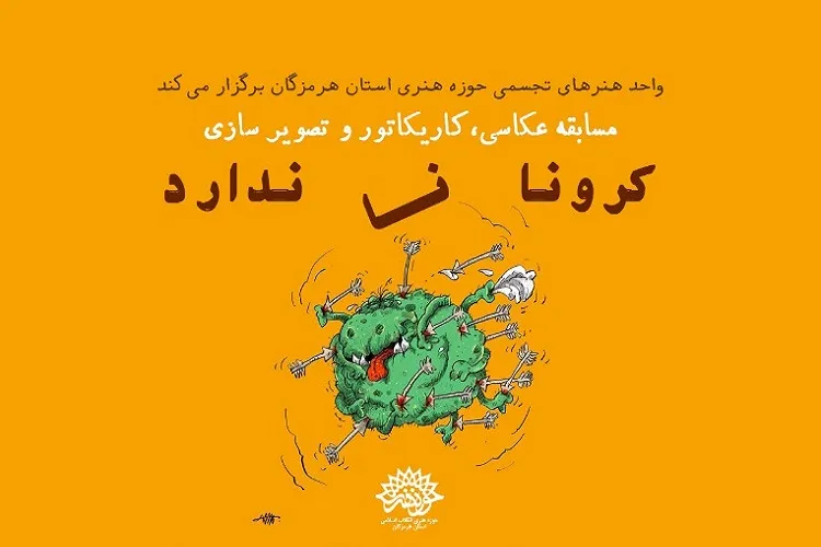 برگزاری مسابقه هنرهای تجسمی «کرونا نا ندارد» در هرمزگان