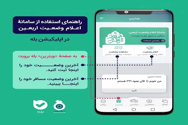سامانه اعلام وضعیت اربعین به کمک زائران می‌آید